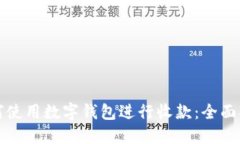 如何使用数字钱包进行收