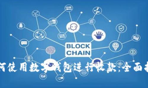 如何使用数字钱包进行收款:全面指南