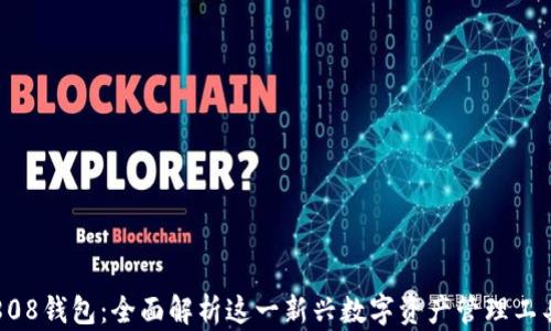 808钱包:全面解析这一新兴数字资产管理工具
