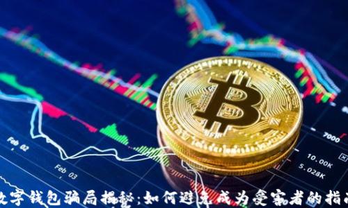 数字钱包骗局揭秘:如何避免成为受害者的指南