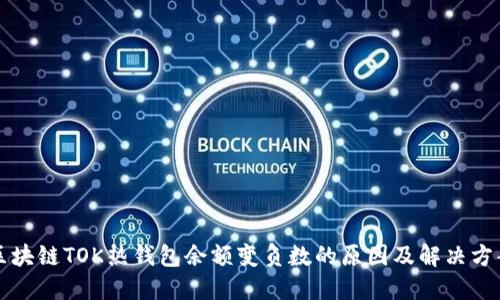 区块链TOK热钱包余额变负数的原因及解决方案