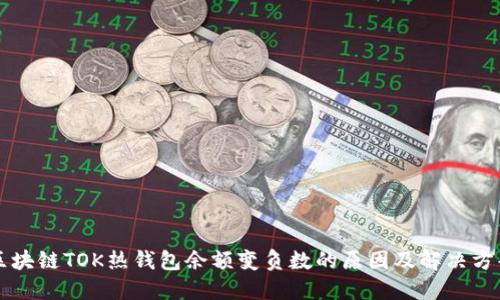 区块链TOK热钱包余额变负数的原因及解决方案