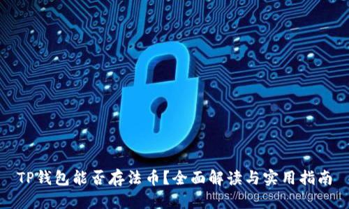 TP钱包能否存法币？全面解读与实用指南