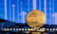  TP钱包如何实现跨链转账