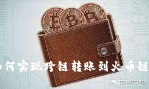 TP钱包如何实现跨链转账到火币链:全面指南