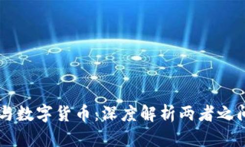 区块链与数字货币:深度解析两者之间的关系
