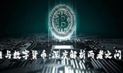 区块链与数字货币：深度