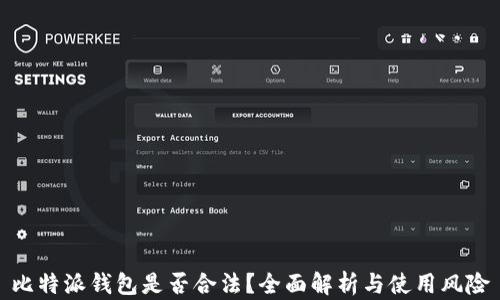 比特派钱包是否合法?全面解析与使用风险