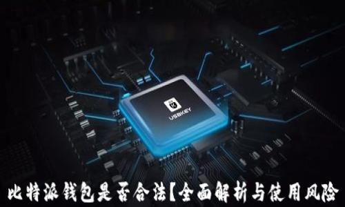 比特派钱包是否合法?全面解析与使用风险
