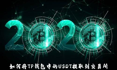 
如何将TP钱包中的USDT提取到交易所