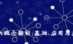 区块链的概念解析：基础