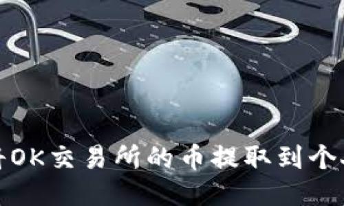 如何将OK交易所的币提取到个人钱包