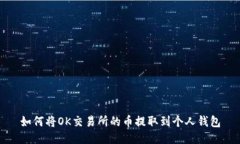 如何将OK交易所的币提取到