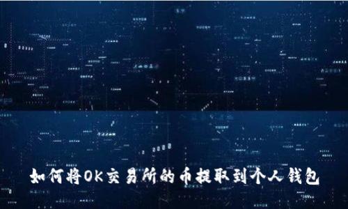 如何将OK交易所的币提取到个人钱包