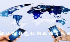  如何解决TP钱包私钥无法