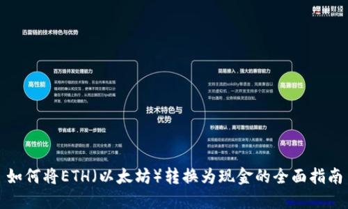 如何将ETH(以太坊)转换为现金的全面指南