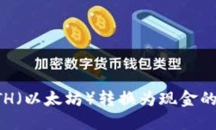 如何将ETH（以太坊）转换