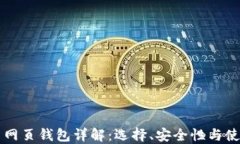 虚拟币网页钱包详解：选