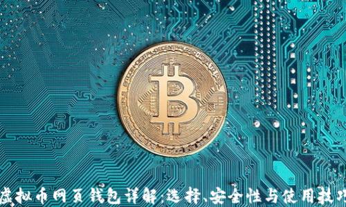 虚拟币网页钱包详解:选择、安全性与使用技巧