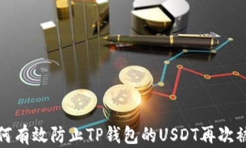 
如何有效防止TP钱包的USDT再次被盗