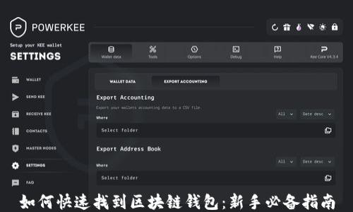 
如何快速找到区块链钱包：新手必备指南