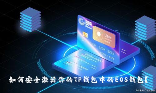 如何安全激活你的TP钱包中的EOS钱包？