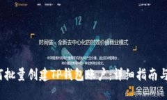  如何批量创建TP钱包账户