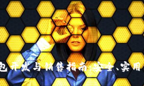  区块链钱包开发与销售指南：安全、实用与流行趋势