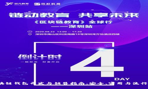  区块链钱包开发与销售指南：安全、实用与流行趋势
