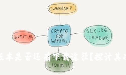 TP钱包的旧版本是否还有下载途径?探讨其功能与安全性
