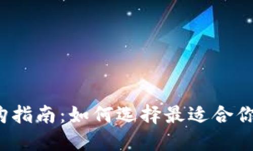 冷钱包选购指南：如何选择最适合你的冷钱包？