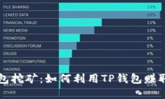 揭秘TP钱包挖矿：如何利用