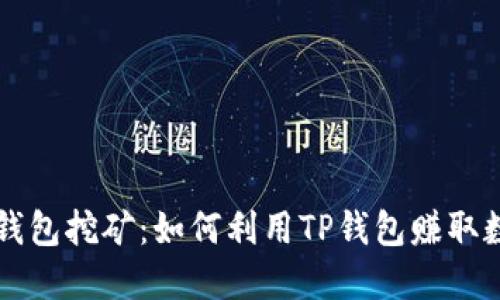 揭秘TP钱包挖矿:如何利用TP钱包赚取数字资产
