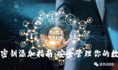 冷钱包密钥添加指南：安