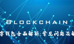 国际数字钱包全面解析：