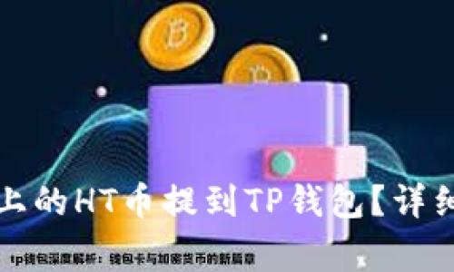 如何将火币平台上的HT币提到TP钱包？详细教程与注意事项