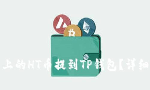 如何将火币平台上的HT币提到TP钱包？详细教程与注意事项