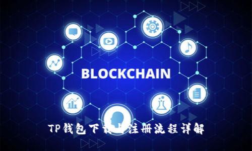 TP钱包下载与注册流程详解