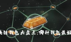 区块链钱包大盘点：哪种