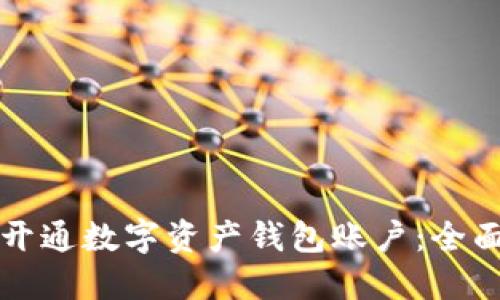 如何开通数字资产钱包账户:全面指南