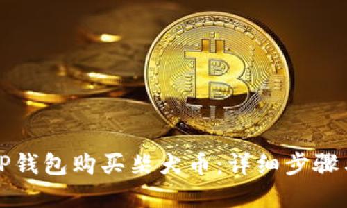 如何通过TP钱包购买柴犬币:详细步骤与实用指南