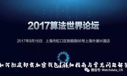 如何彻底卸载加密钱包?详细指南与常见问题解答