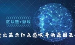 TP钱包卖出显示红色感叹号