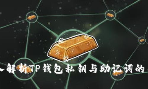 深入解析TP钱包私钥与助记词的关系