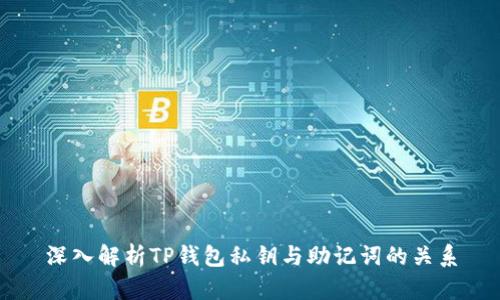 深入解析TP钱包私钥与助记词的关系