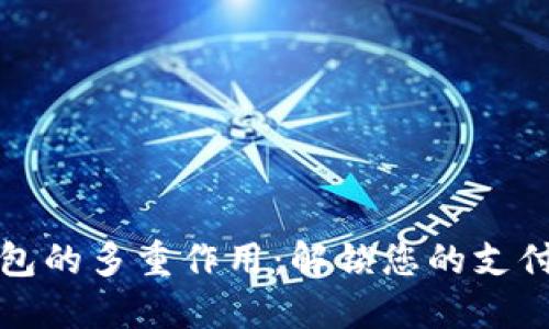 数字钱包的多重作用:解锁您的支付新方式