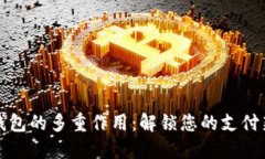 数字钱包的多重作用：解