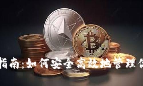 TP钱包使用指南：如何安全高效地管理你的数字资产