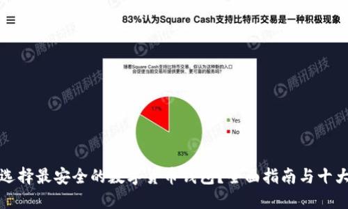 如何选择最安全的数字货币钱包？全面指南与十大推荐