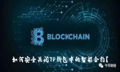 如何安全关闭TP钱包中的智